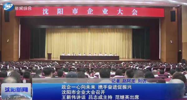 政企一心向未来 携手奋进促振兴&mdash;&mdash;德恒装备受邀参加沈阳市企业大会